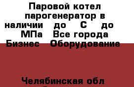 Паровой котел парогенератор в наличии t до 185С, P до 1,0МПа - Все города Бизнес » Оборудование   . Челябинская обл.,Озерск г.